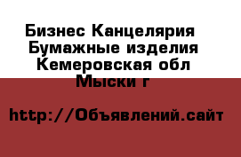 Бизнес Канцелярия - Бумажные изделия. Кемеровская обл.,Мыски г.